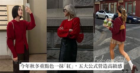 水紅色衣服|今年重點色絕對有一抹「紅」，抓住這五點搭配公式營。